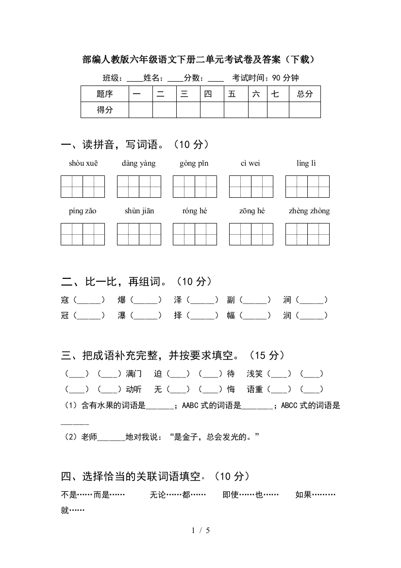 部编人教版六年级语文下册二单元考试卷及答案(下载)