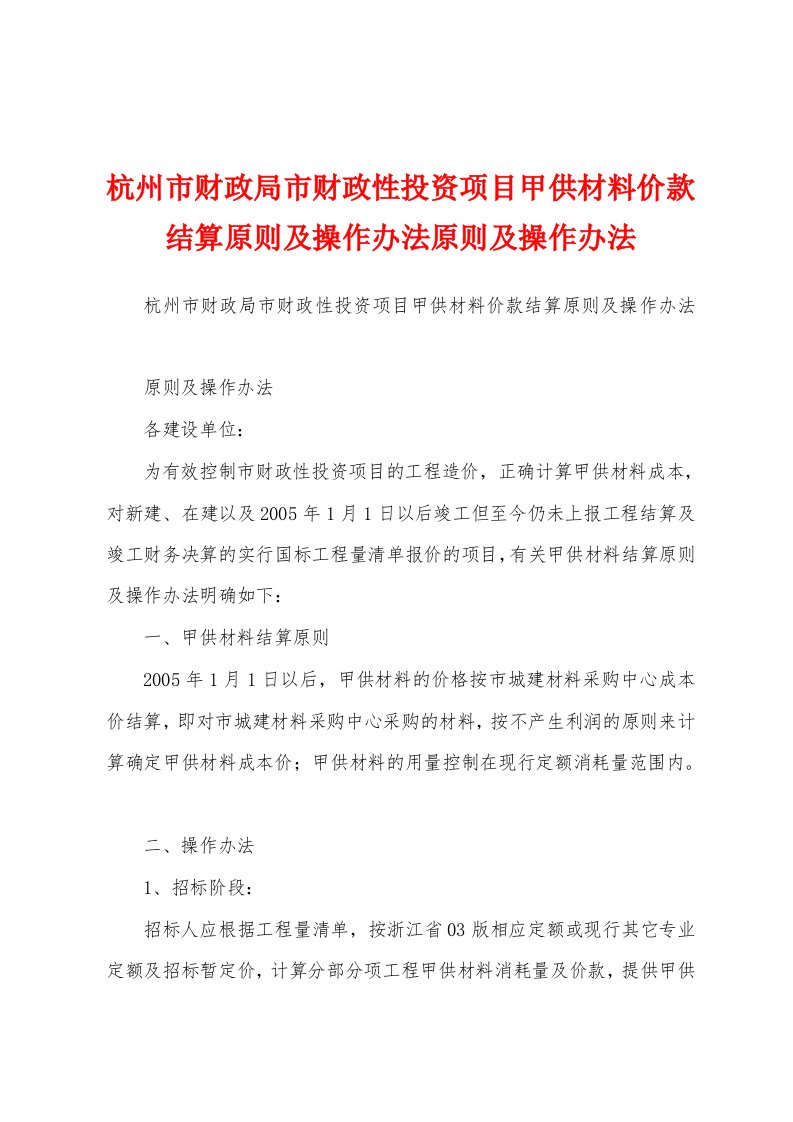 杭州市财政局市财政性投资项目甲供材料价款结算原则及操作办法原则及操作办法