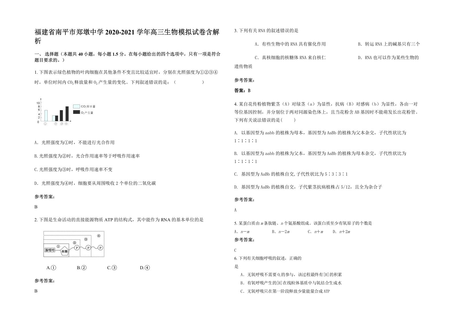 福建省南平市郑墩中学2020-2021学年高三生物模拟试卷含解析