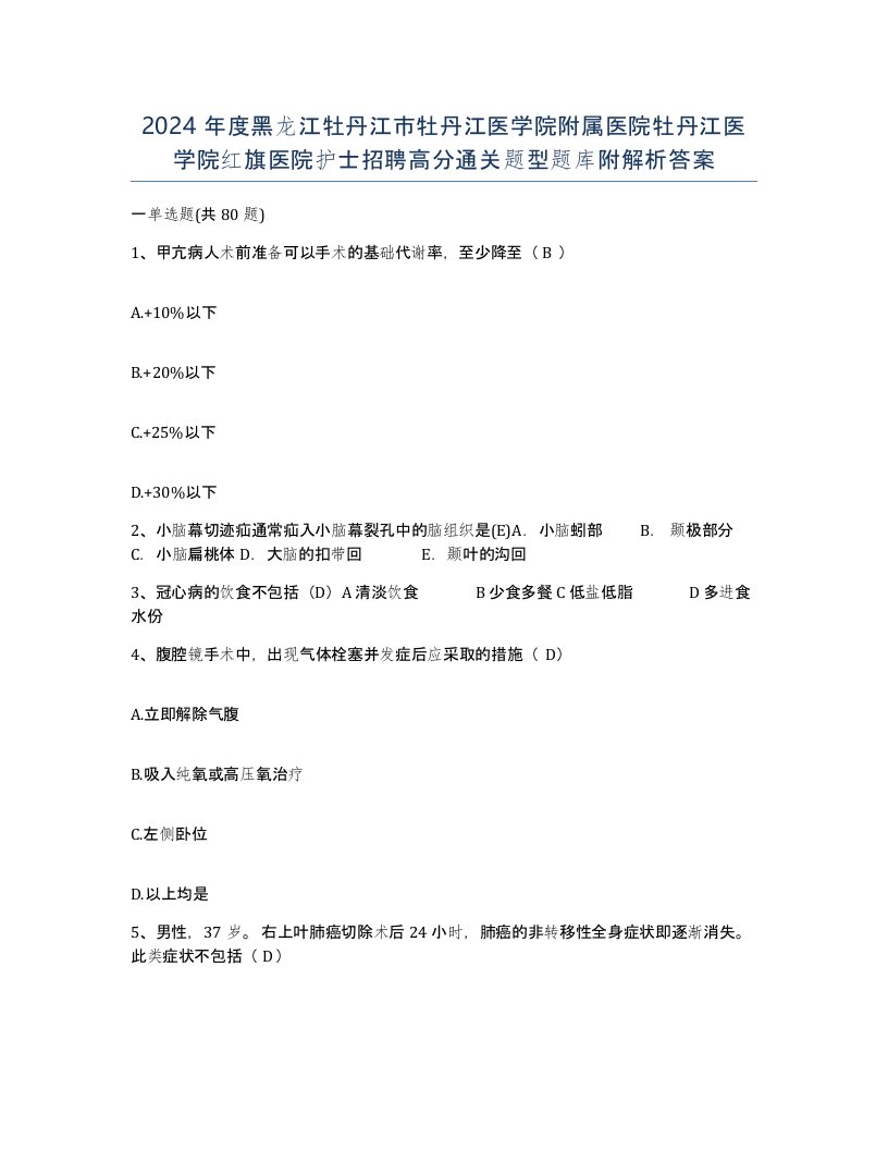 2024年度黑龙江牡丹江市牡丹江医学院附属医院牡丹江医学院红旗医院护士招聘高分通关题型题库附解析答案