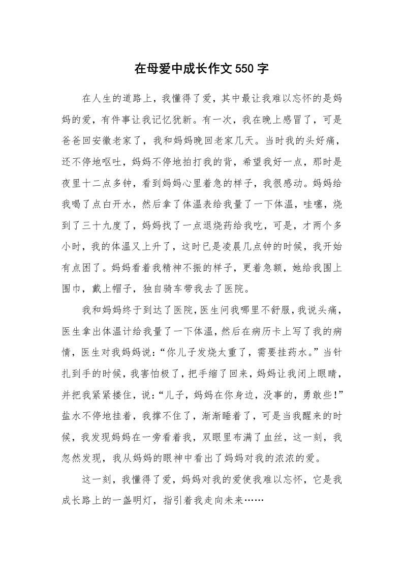 在母爱中成长作文550字