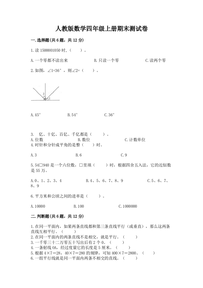 人教版数学四年级上册期末测试卷及参考答案（新）