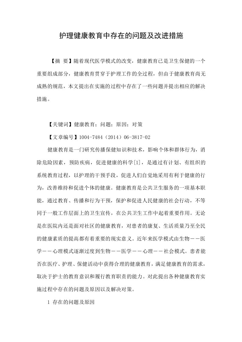 护理健康教育中存在的问题及改进措施