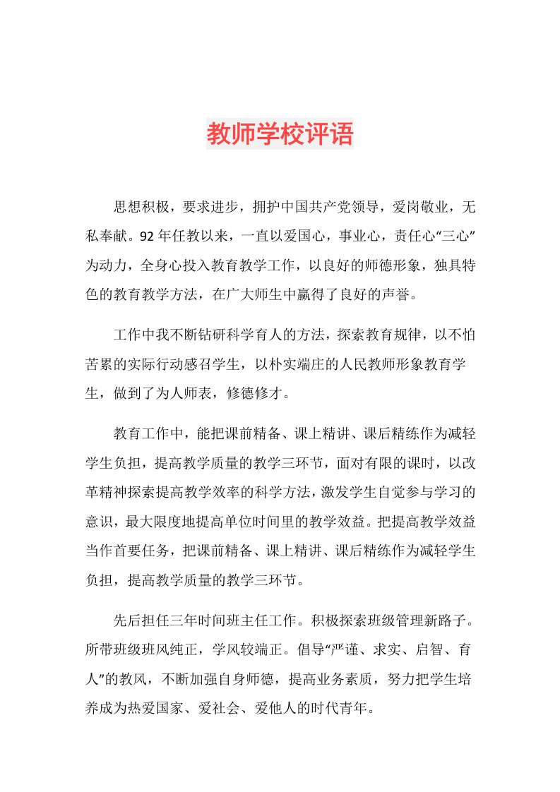 教师学校评语