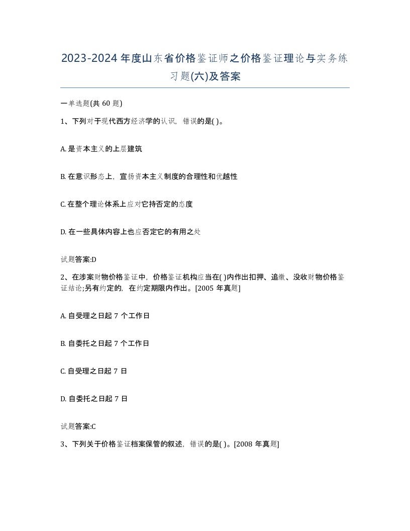 2023-2024年度山东省价格鉴证师之价格鉴证理论与实务练习题六及答案