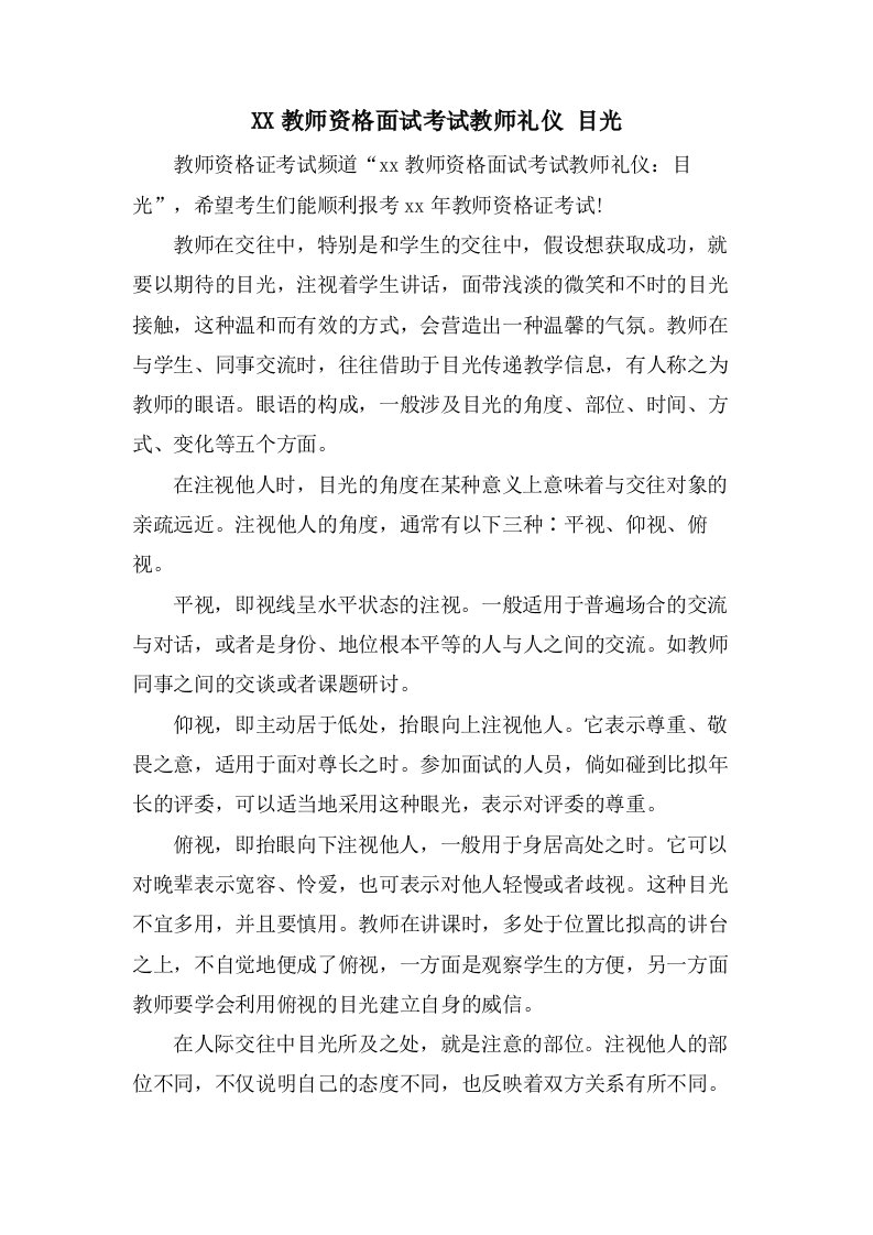 教师资格面试考试教师礼仪