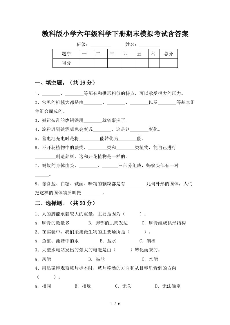 教科版小学六年级科学下册期末模拟考试含答案