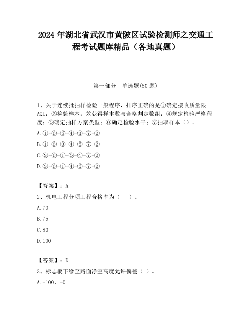 2024年湖北省武汉市黄陂区试验检测师之交通工程考试题库精品（各地真题）