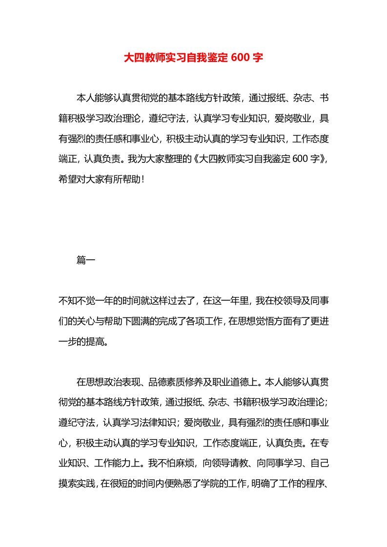 大四教师实习自我鉴定600字