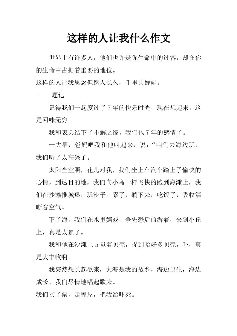 这样的人让我什么作文