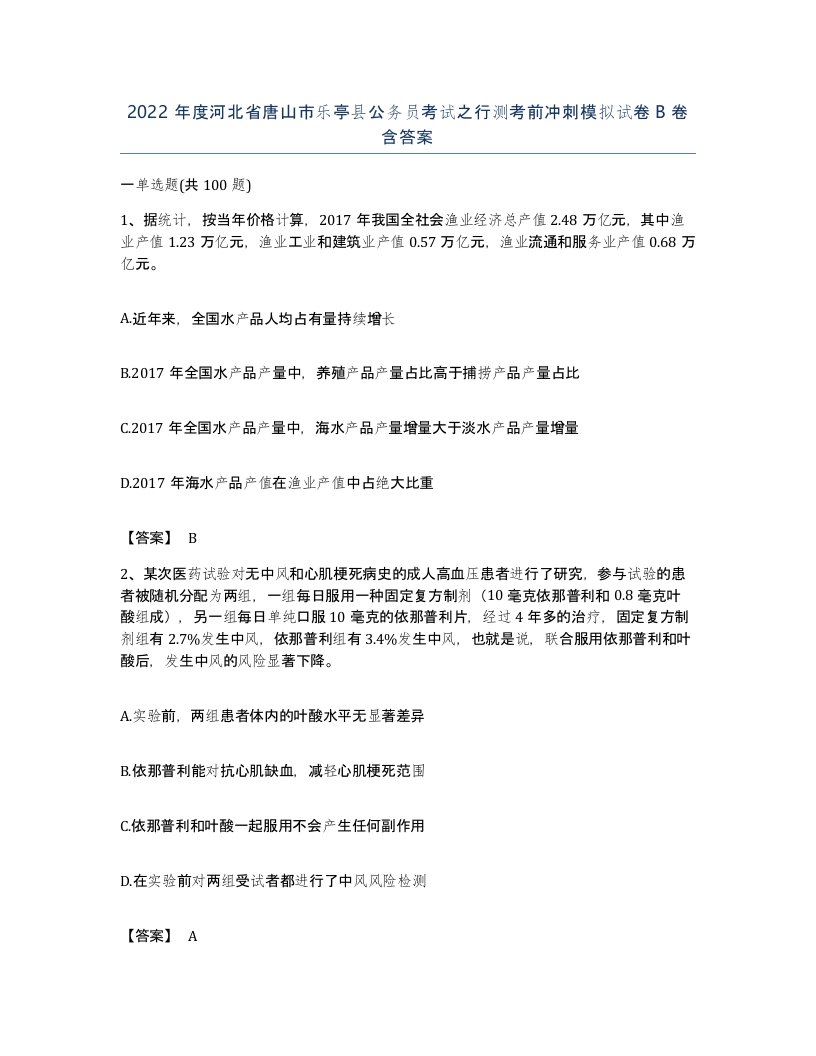 2022年度河北省唐山市乐亭县公务员考试之行测考前冲刺模拟试卷B卷含答案