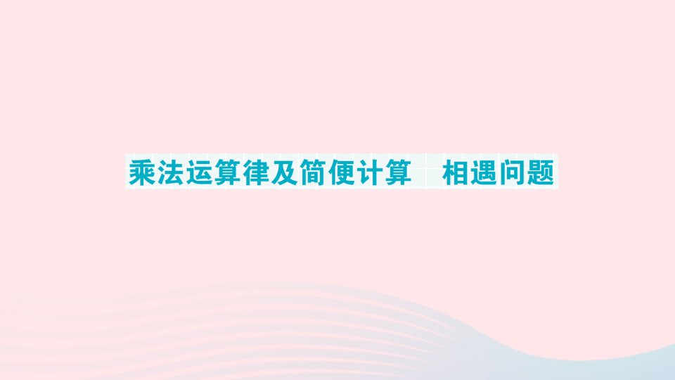 2023四年级数学下册期末复习第9天乘法运算律及简便计算相遇问题作业课件苏教版