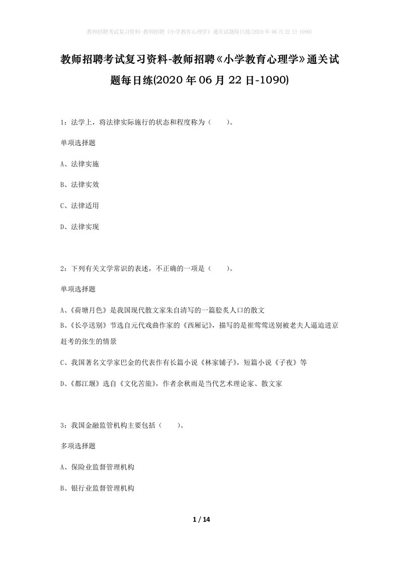 教师招聘考试复习资料-教师招聘小学教育心理学通关试题每日练2020年06月22日-1090