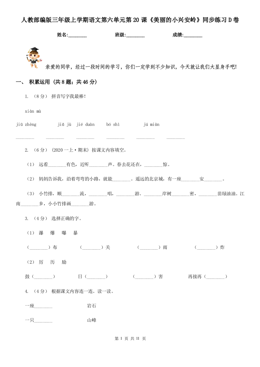 人教部编版三年级上学期语文第六单元第20课美丽的小兴安岭同步练习D卷