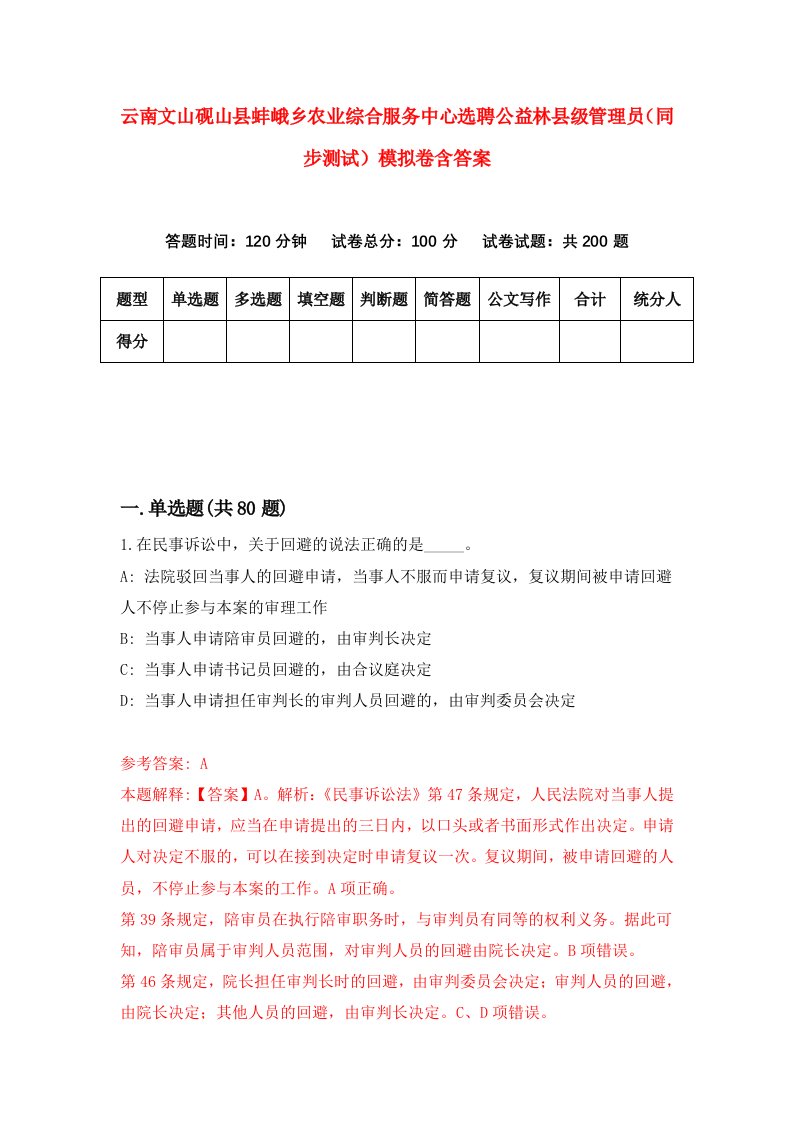 云南文山砚山县蚌峨乡农业综合服务中心选聘公益林县级管理员同步测试模拟卷含答案9