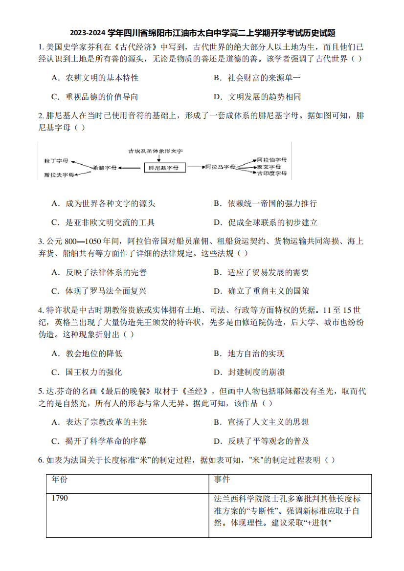 2023-2024学年四川省绵阳市江油市太白中学高二上学期开学考试历史试题