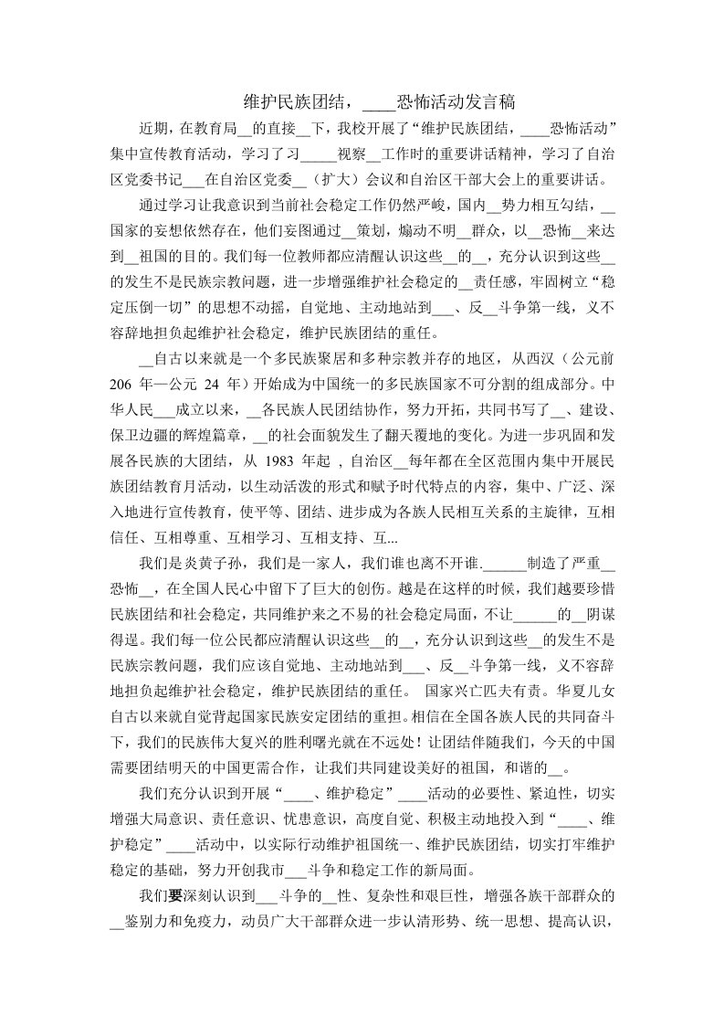 民族团结反分裂发言稿