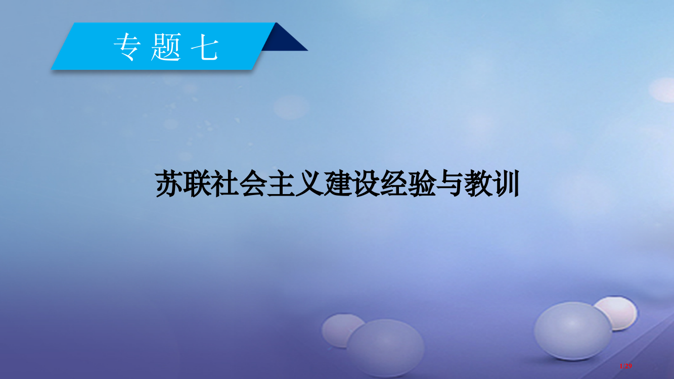 高中历史专题7苏联社会主义建设的经验与教训第1课社会主义建设道路的初期探索省公开课一等奖新名师优质课