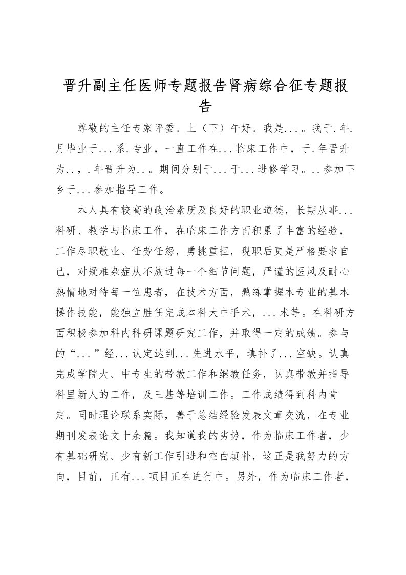 2022晋升副主任医师专题报告肾病综合征专题报告