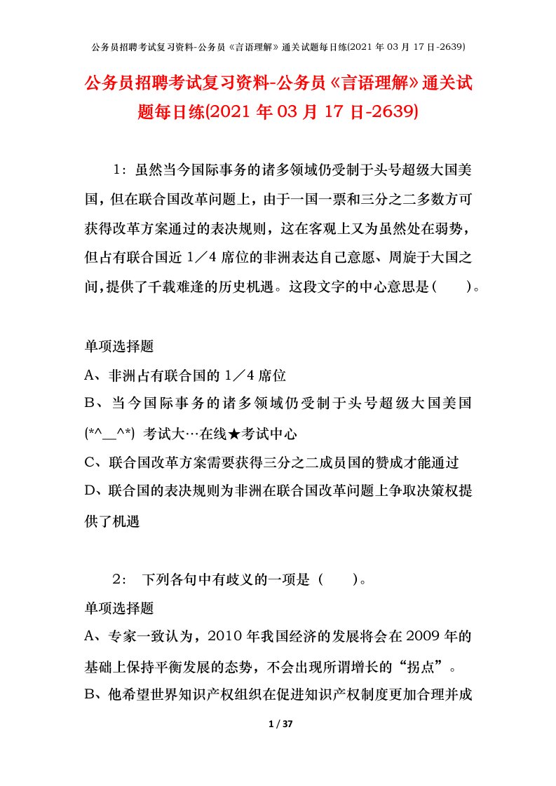 公务员招聘考试复习资料-公务员言语理解通关试题每日练2021年03月17日-2639