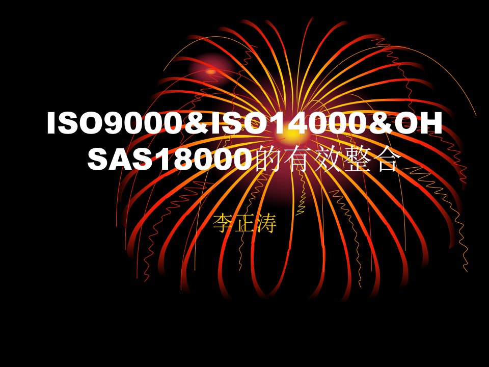 ISO9000&amp;ISO14000&amp;OHSAS18000的有效整合(ppt24)-ISO9000