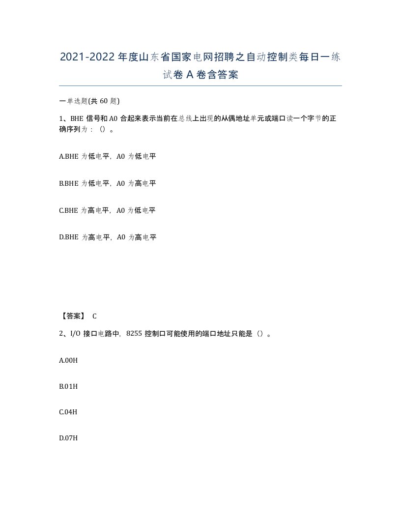 2021-2022年度山东省国家电网招聘之自动控制类每日一练试卷A卷含答案