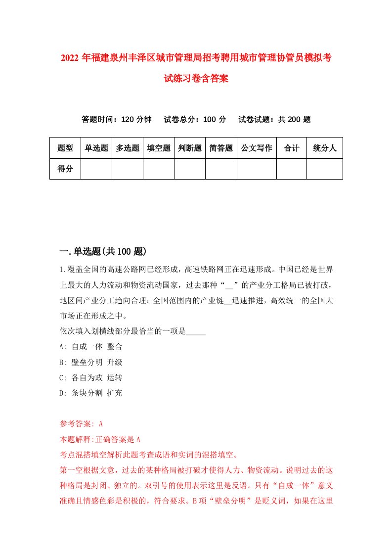 2022年福建泉州丰泽区城市管理局招考聘用城市管理协管员模拟考试练习卷含答案第5套