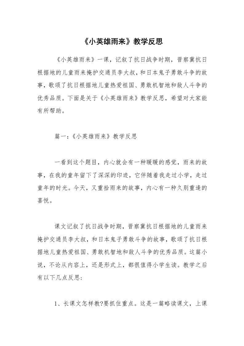 《小英雄雨来》教学反思