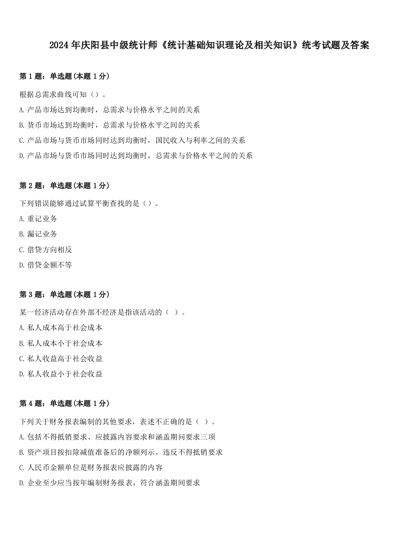 2024年庆阳县中级统计师《统计基础知识理论及相关知识》统考试题及答案