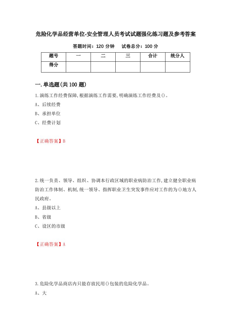 危险化学品经营单位-安全管理人员考试试题强化练习题及参考答案第68套