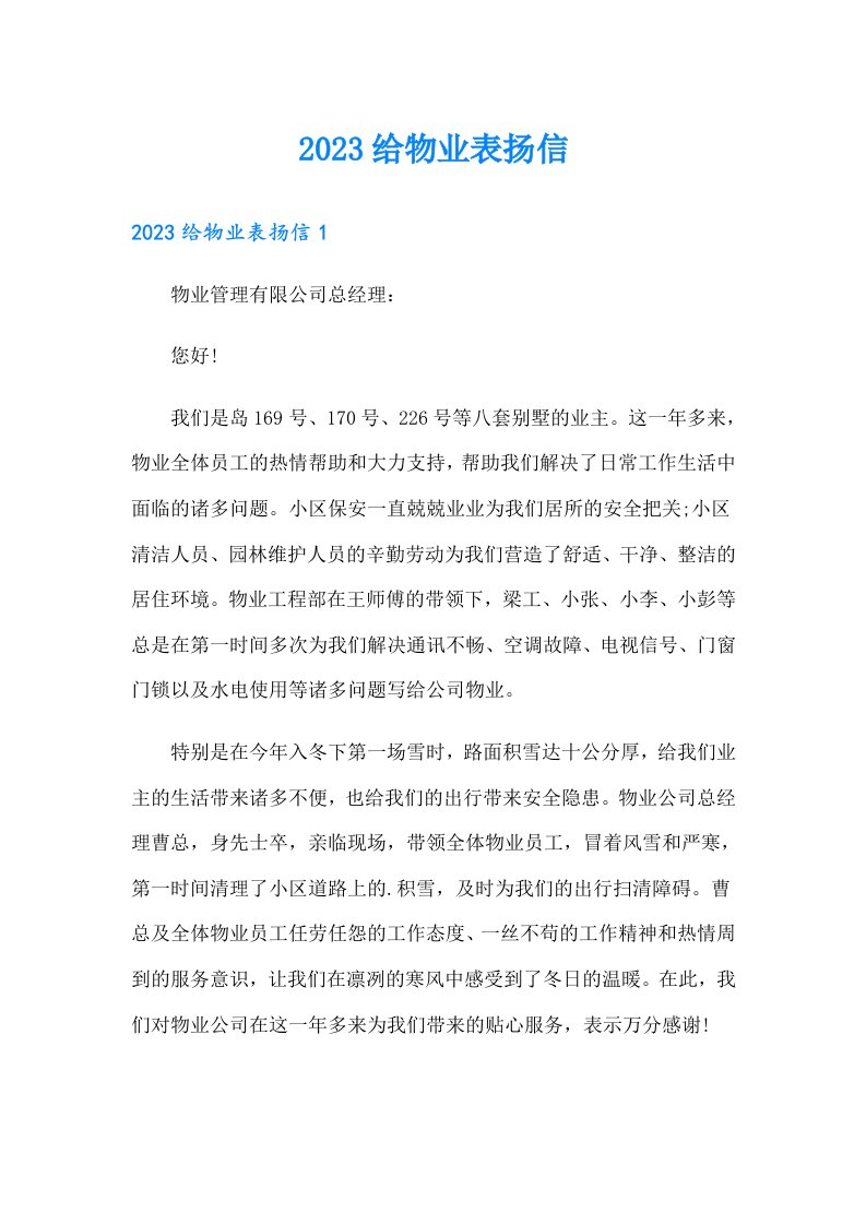 2023给物业表扬信