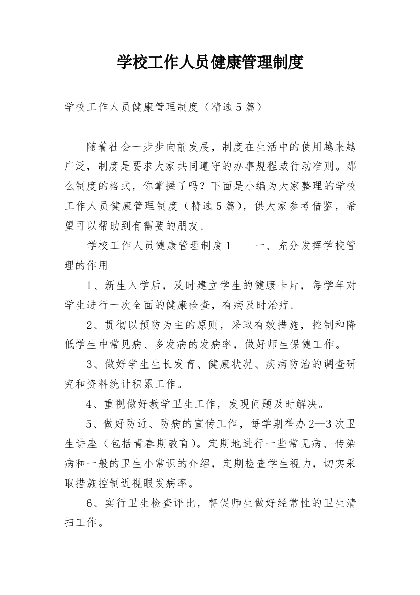 学校工作人员健康管理制度