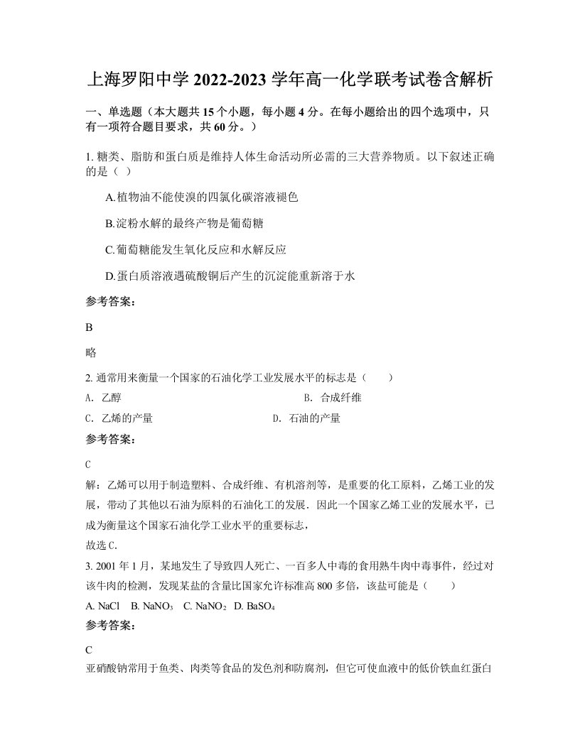 上海罗阳中学2022-2023学年高一化学联考试卷含解析