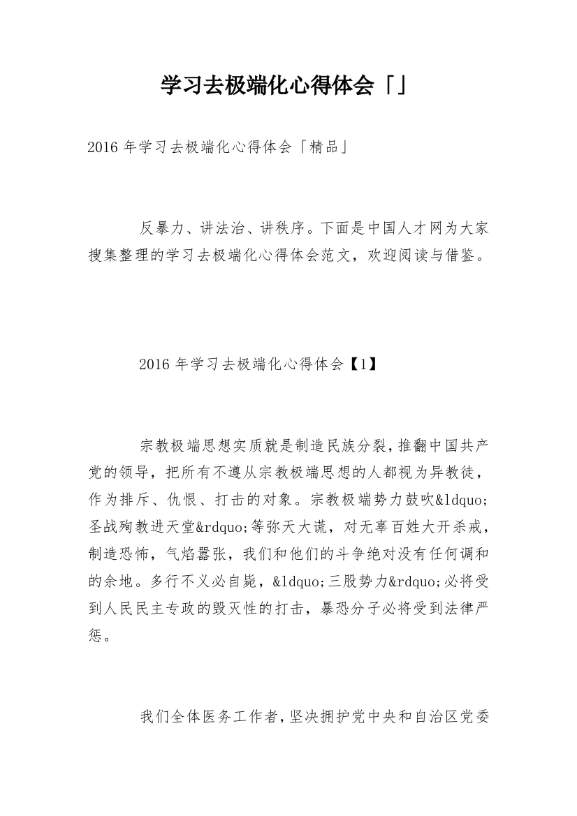 学习去极端化心得体会「」