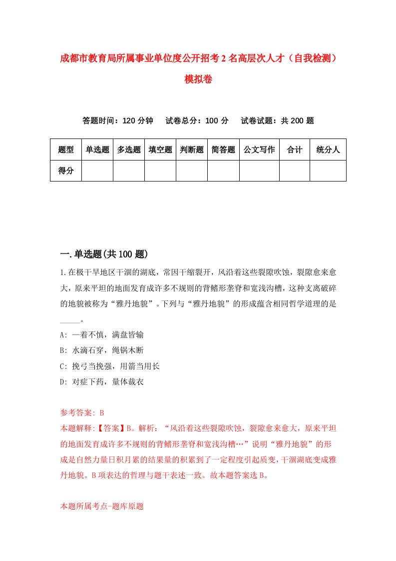 成都市教育局所属事业单位度公开招考2名高层次人才自我检测模拟卷第3套