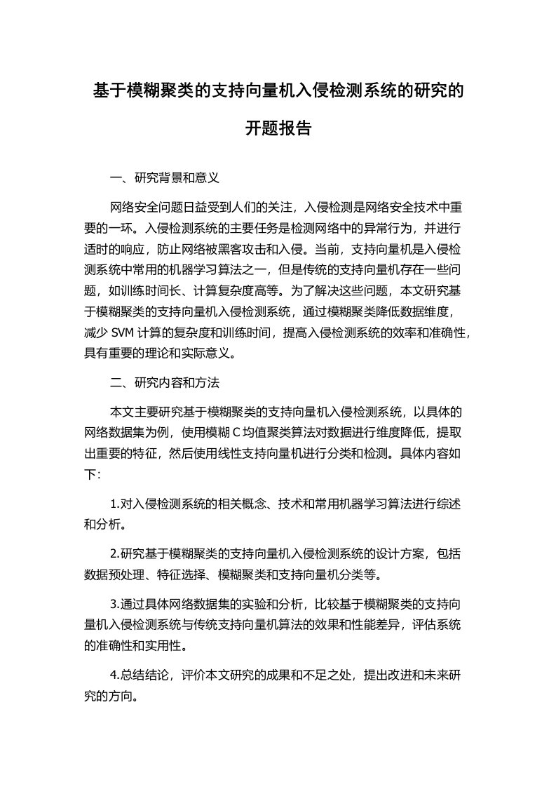 基于模糊聚类的支持向量机入侵检测系统的研究的开题报告