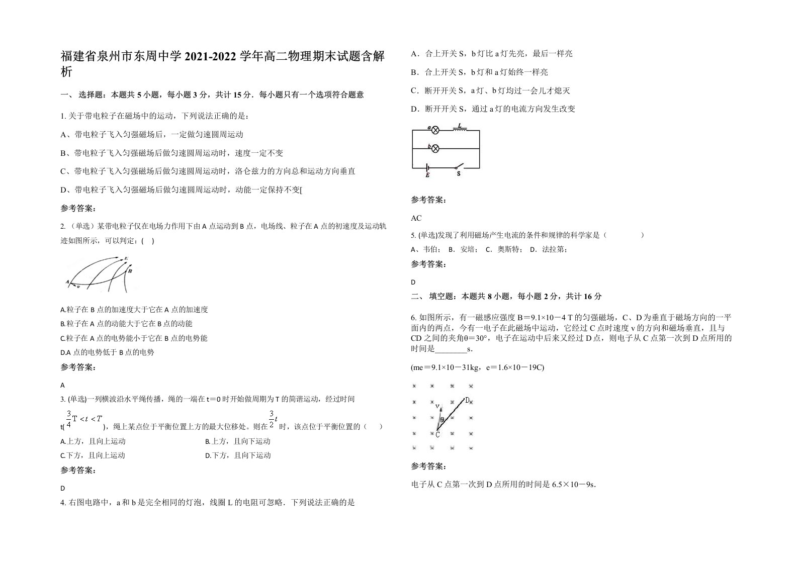 福建省泉州市东周中学2021-2022学年高二物理期末试题含解析