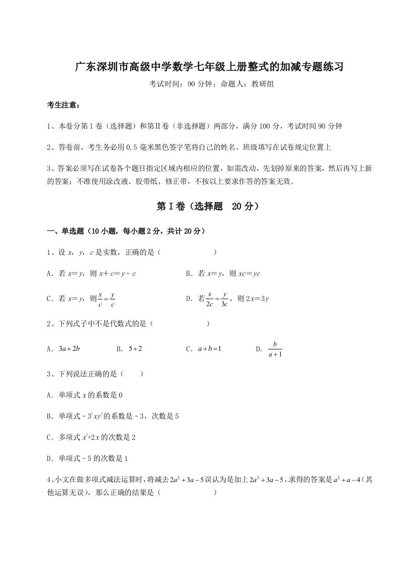 第四次月考滚动检测卷-广东深圳市高级中学数学七年级上册整式的加减专题练习试题（详解）