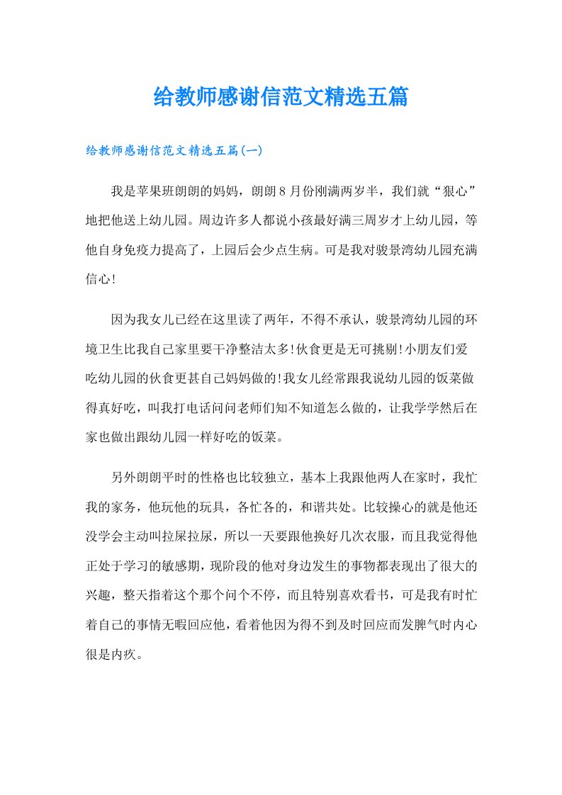 给教师感谢信范文精选五篇