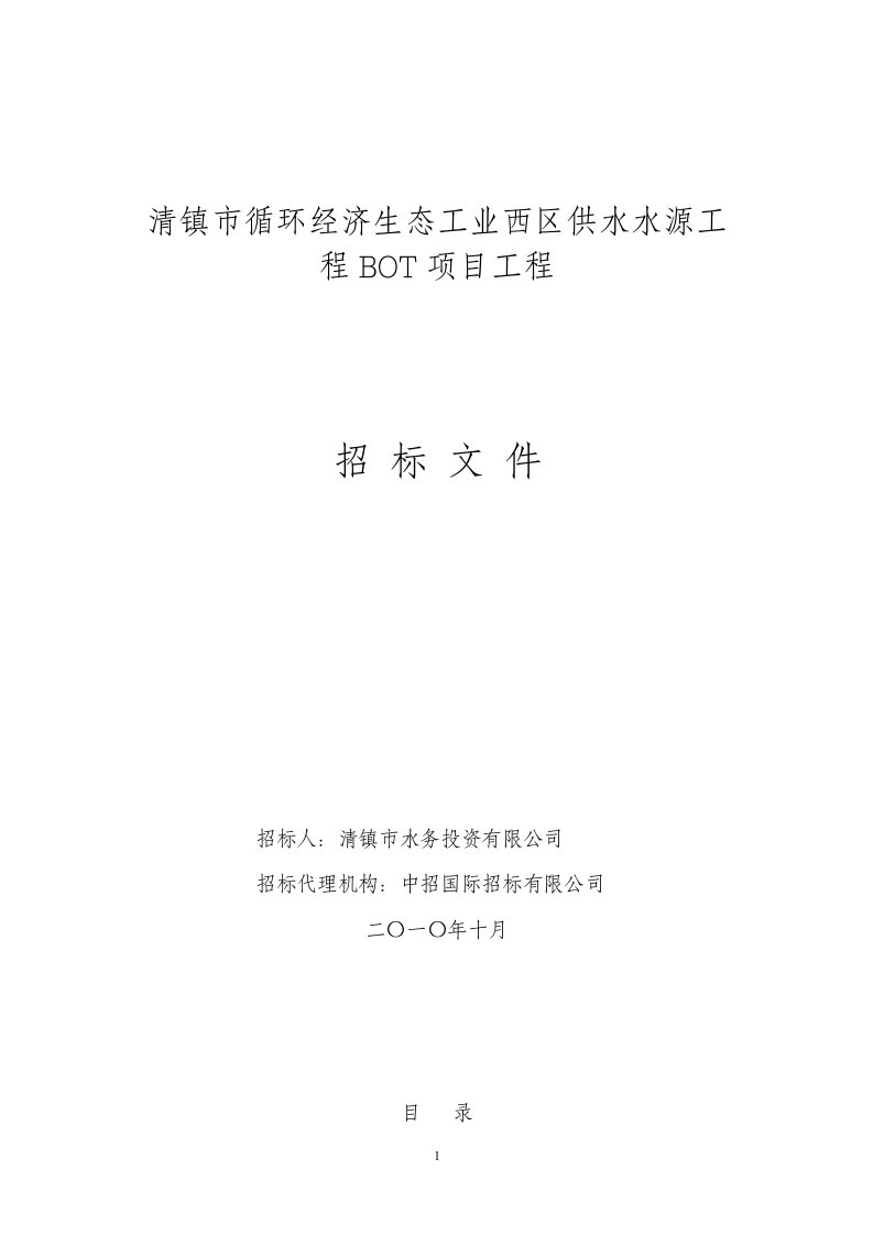 循环经济生态工业西区供水水源工程BOT项目工程招标文件