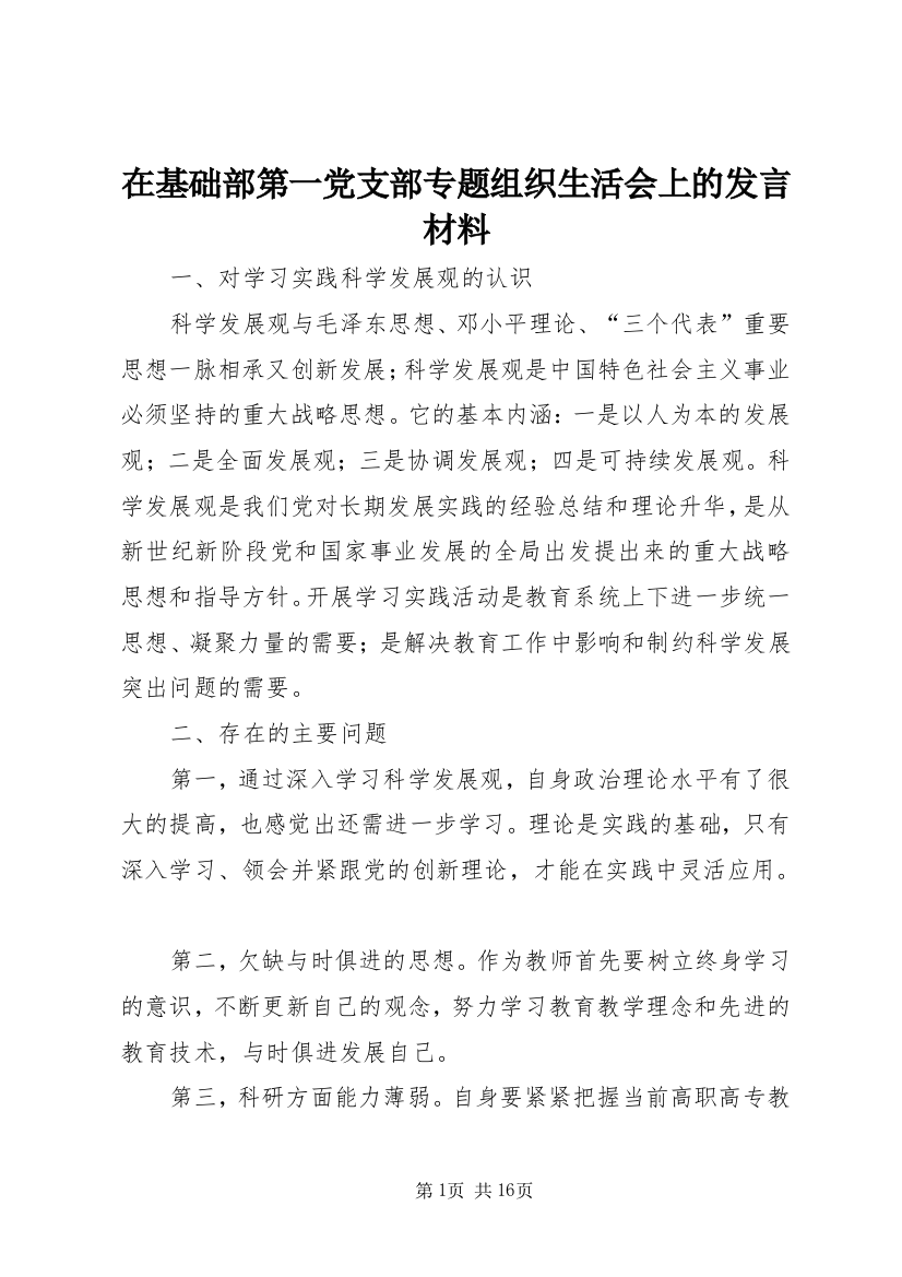 在基础部第一党支部专题组织生活会上的发言材料