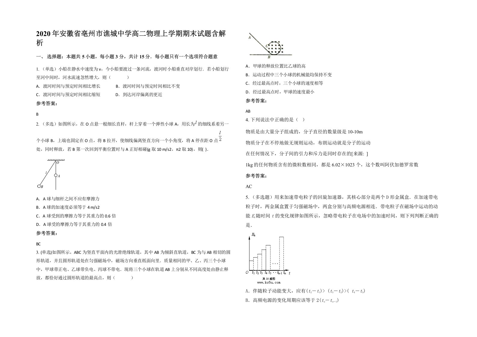 2020年安徽省亳州市谯城中学高二物理上学期期末试题含解析