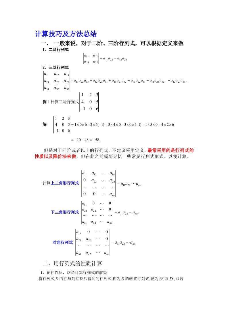 行列式的计算技巧与方法总结