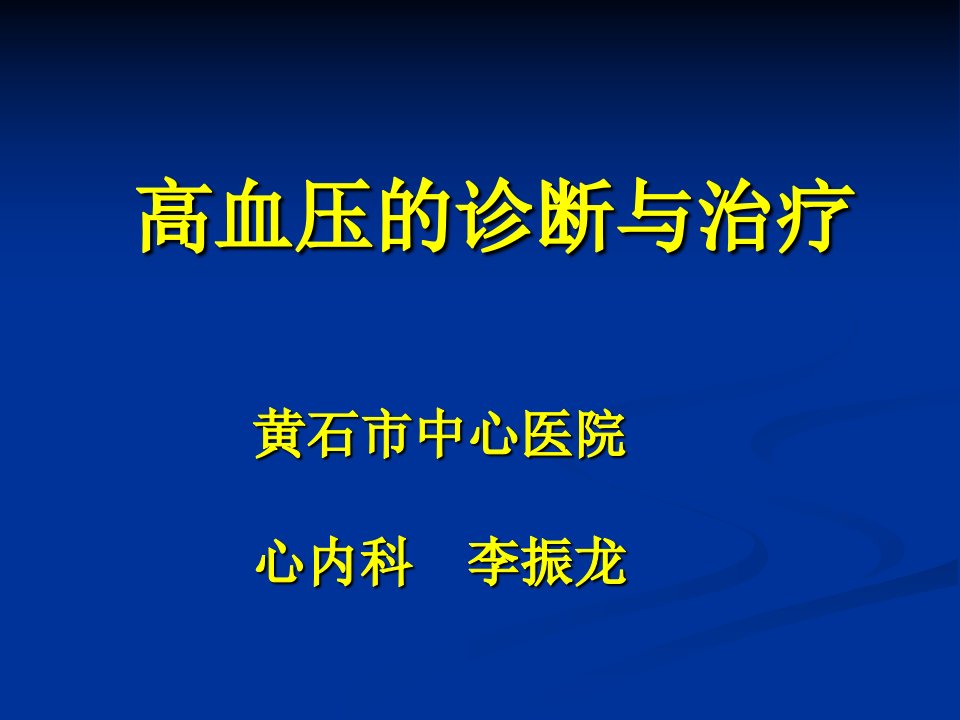 《高血压规范化诊治》PPT课件