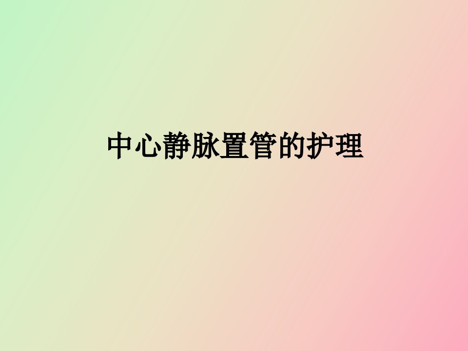 中心静脉置管的护理