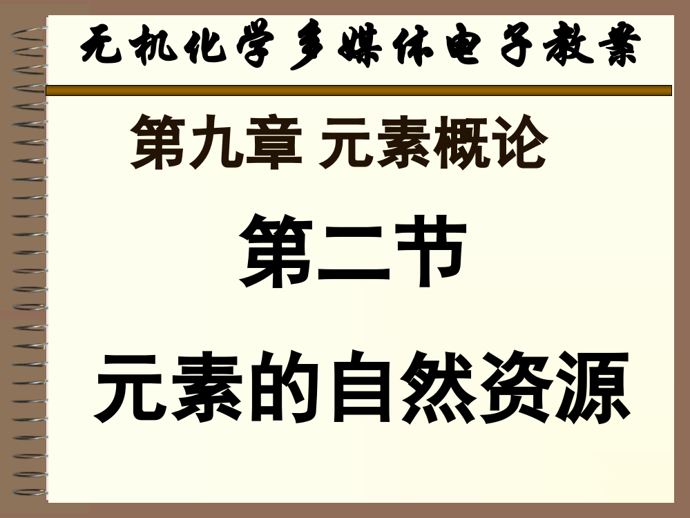 天津大学无机化学09-2-元素的自然资源课件