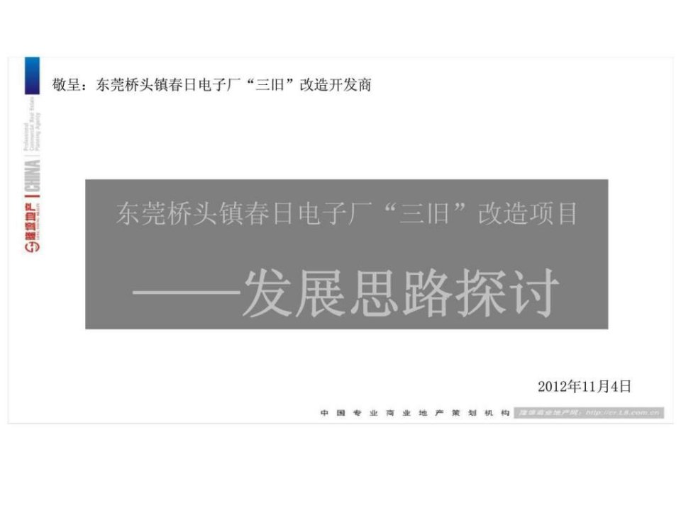 东莞桥头镇日电子厂三旧改造项目发展思路探讨ppt课件