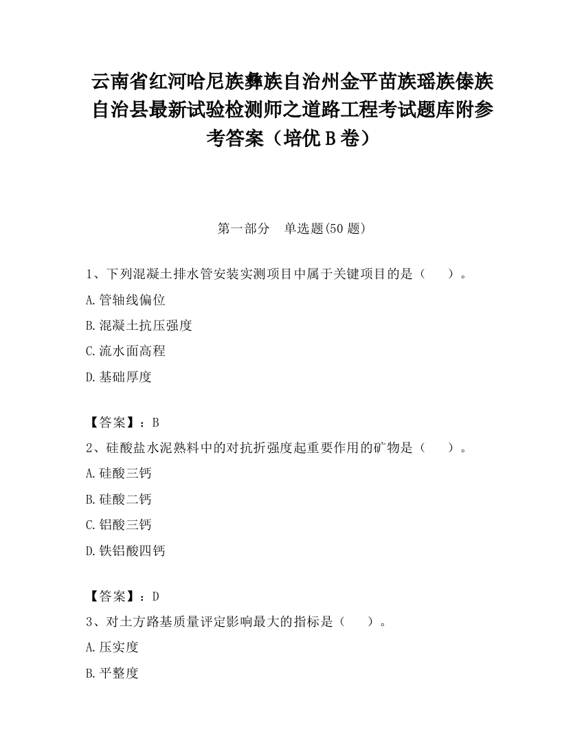 云南省红河哈尼族彝族自治州金平苗族瑶族傣族自治县最新试验检测师之道路工程考试题库附参考答案（培优B卷）