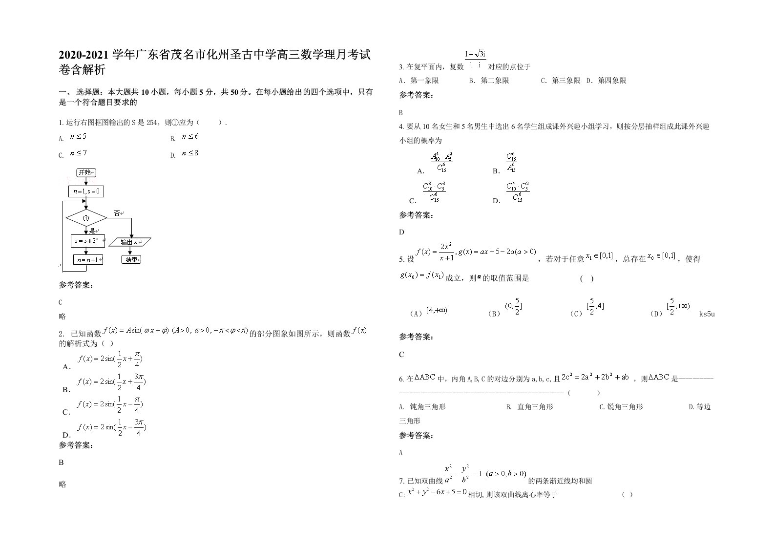 2020-2021学年广东省茂名市化州圣古中学高三数学理月考试卷含解析