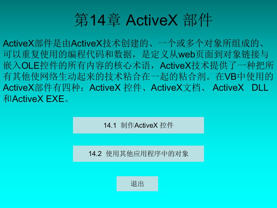 《制作ActiveX控》PPT课件